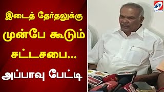 இடைத் தேர்தலுக்கு முன்பே கூடும் சட்டசபை... அப்பாவு பேட்டி