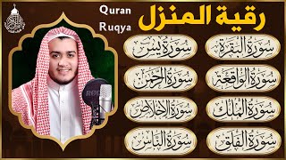 رقية للبيت سورة البقرة، يس، الرحمن، الواقعة، الملك - شفاء وبركة وحفظ من الشيطان - Quran Ruqyah