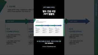 공공기관에서 쓰기 좋은 철도건설사업 비즈니스 파워포인트 템플릿 #디자인