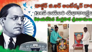 నాయుడుపేట(MBVoiceChanel) డాక్టర్ బి.ఆర్ అంబేద్కర్గారి 132 వ జయంతి శుభాకాంక్షలు మేర్లపాక శ్రీనివాసులు