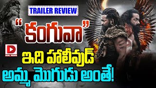 కంగువా ఇది హాలీవుడ్ అమ్మ మొగుడు అంతే.. Suriya Kanguva Movie Trailer Review | Dial Telugu