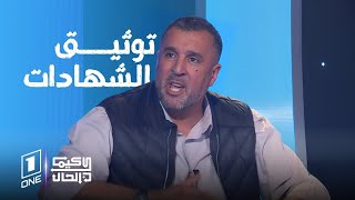 كيما كان الحال | مصطفى معزوزي : كي نشوف لاعب يدي 750 مليون حتى الطبيب يستاهل يدي كيما هو