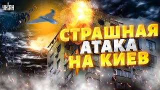 "В окно летит огромный дрон". Страшная атака на Киев. Ужасающие кадры и последствия взрывов