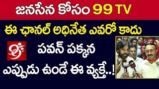 జనసేన కోసం 99tv : ఈ ఛానల్ అధినేత ఎవరో కాదు పవన్ పక్కన ఎప్పుడు ఉండే ఈ వ్యక్తే.! Janasena 99TV Channel