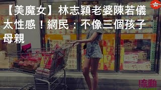 【美魔女】林志穎老婆陳若儀太性感！ 網民：不像三個孩子母親