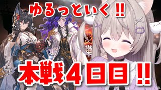 【グラブル】ラストスパート！本戦4日目！！闇古戦場ゆるっと走るよ～！【GRANBLUEFANTASY /#みなねこ】