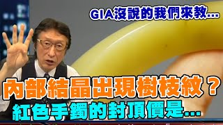 直播精華01_為何這隻翡翠手鐲內部結晶出現樹枝紋？原來它是...紅色手鐲的封頂價是...GIA沒說的我們來教..._花輪哥的全民鑑寶直播節目_全民鑑寶媒體頻道股份有限公司