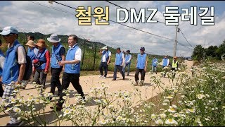 철원 DMZ 평화의 길