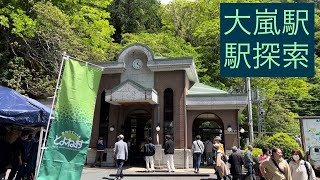 大嵐駅　駅探索　「第一次関東大遠征(20)」