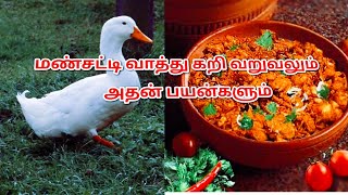 வாத்து கறி வறுவல் | duck fry in tamil | mansatti samayal | duck meat benefits | village food recipes