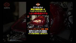 本編公開中！Heritage Classic 114 Anniversary 120th #shorts#harleydavidson#ハーレーダビッドソン成田幕張