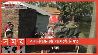 ময়মনসিংহের তারাকান্দায় বাস-সিএনজি অটোরিকশার সংঘর্ষ | Mymensingh News | Tarakanda News | Somoy TV