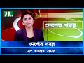 🟢 দেশের খবর | Desher Khobor | ২৮ নভেম্বর ২০২৪ | NTV Latest News Bulletin | NTV News