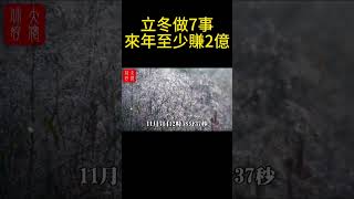 立冬做7事，旺運招財保平安，來年至少賺2億#大佬你好啊#佛說#佛學#佛教#風水#命理#相學