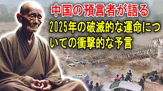 中国の預言者が語る、2025年の破滅的な運命についての衝撃的な予言