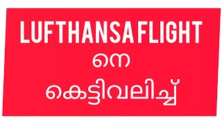 ജർമ്മനിയിലെ  ഫ്രാങ്ക്ഫർട്ട് എയർപോർട്ട് റൺവേയിൽ കൂടി ലുഫ്താൻസ വിമാനത്തെ വലിച്ച് കൊണ്ടുപോകുന്നു.