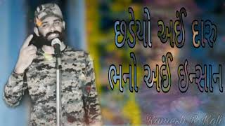 છદેયો અઈં દારુ || કચ્છી શાયરી || kutchi shayari || Ramesh R Koli