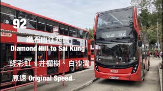 [ 免費日郊遊 ] KMB 92 鑽石山站往西貢 原速行車片段