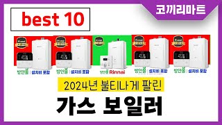 2024년 가성비 인기제품 BEST10 가스 보일러추천! 아무거나 사지마세요!