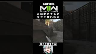 〖COD:MW2〗この動きが強すぎてマジで嫌われる！？ #Shorts