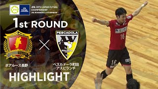 【ハイライト】ボアルース長野 vs ペスカドーラ町田アスピランチ｜JFA 第28回全日本フットサル選手権大会