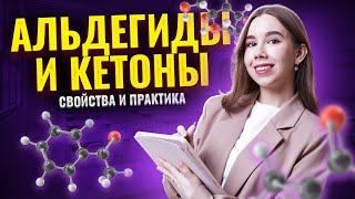 Альдегиды и кетоны: химические свойства | Химия ЕГЭ для 10 класса | Умскул