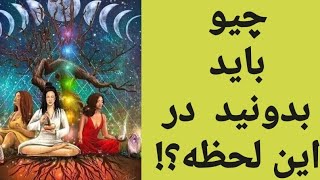 چیو باید بدونید در این لحظه؟#فال_تاروت