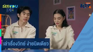 เล่าเรื่องวิทย์ ง่ายนิดเดียว | SEE YOU SCI อะไร อะไร ก็วิทย์ (ุ29 มิ.ย. 67)