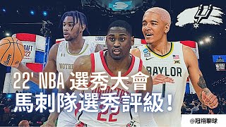 NBA 🏀 2022 NBA 選秀大會，馬刺隊表現怎麼樣？馬刺隊2022選秀評級！（冠祤聊球）