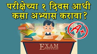 पेपरच्या १ दिवस आधी असा अभ्यास करा | Study 1 day Before Exam | Exam Tips | Board Exam | 1Day Study