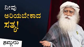 ಬಹಳ ತಡವಾಗುವ ಮುನ್ನ, ಇದನ್ನು ತಿಳಿದುಕೊಳ್ಳಿ! Sadhguru Kannada