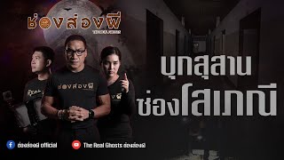 บุกสุสาน ซ่องโสเภณี | ช่องส่องผี