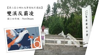 【小網紅大夢想第二屆短片選拔】: 雙溪反霸凌 | New Dream