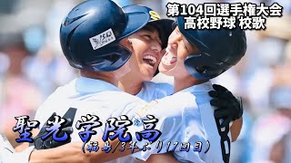 聖光学院高 校歌（2022年 第104回選手権ver）