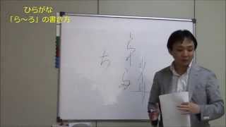 【初心者向け】ひらがな「ら～ろ」の書き方のコツ！　ペン字のオンライン通信講座　　美文字塾　谷口栄豊