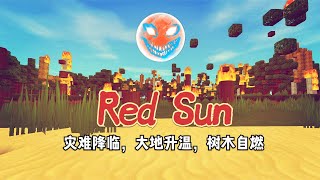 迷你世界：Red Sun出现之后灾难降临，大地升温，树木自燃