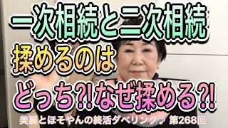 第268回　一次相続と二次相続！揉めるのはどっち？なぜ揉めるの？美麗とほそやんの終活ダベリング♪