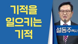 설동주목사_과천약수교회 | 기적을 일으키는 기적 | 생명의 말씀