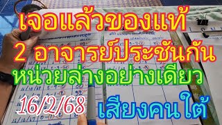 เจอ แล้ว ของ แท้ อาจารย์ ประชัน กัน หนว่ย ล่างอย่างเดียว 2 อาจารย์ ชนตัวไหนออกตัวนั้น16/2/68