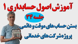 آموزش اصول حسابداری یک جلسه 34(بستن حساب‌های موفت و دائمی پروه شرکت خدماتی)