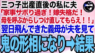 初産で三つ子を出産した私に夫「家事をサボりやがって！母を呼んでしつけ直してもらう！」➡︎数日後、義母が怒りの表情でやってきて…【スカッとする話】