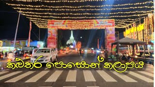 කළුතර පොසොන් කලාපය |Kalutara poson kalapaya