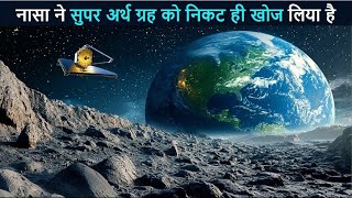 नासा ने सुपर अर्थ ग्रह को निकट ही खोज लिया है | NASA Finds Super Earth Planet Just Around the Corner