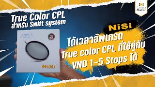 อัพเกรด True Color VND 1-5 Stops ให้ใช้งานกับ C-PL ได้ด้วย NiSi True Color C-PL สำหรับ Swift system