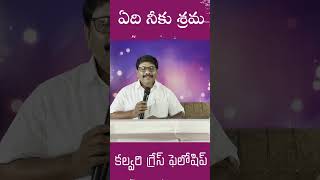 ఏది నీకు శ్రమ ? || @CALVARY_GRACE_FELLOWSHIP || B.V.Ratnam || #christinthebible#bibletelugu #god