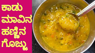 ಕಾಡು ಮಾವಿನ ಹಣ್ಣಿನ ಗೊಜ್ಜು/wild mango gojju/mango curry/udupi mangalore special dish/ambe upkari