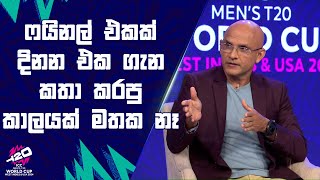 කප් එකක්, ෆයිනල් එකක් දිනන එක ගැන කතා කරපු කාලයක් මතක නෑ | Sirasa TV