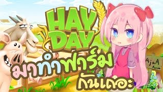 Hay Day ชาวไร่คนใหม่หัวใจหัดเฮ้ว กำลังติดเกมนี้มากเลย มาเล่นกานนน