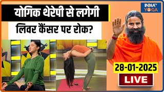 Yoga With Swami Ramdev LIVE : आयुर्वेदिक उपाय से लिवर के 5 रोग क्योर | Yoga Tips For Healty Liver