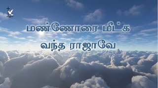 Mannorai meetka | மண்ணோரை மீட்க | Bro. David C